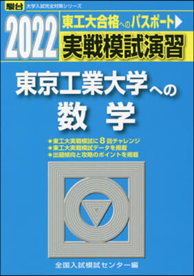實戰模試演習 東京工業大學への數學 2022