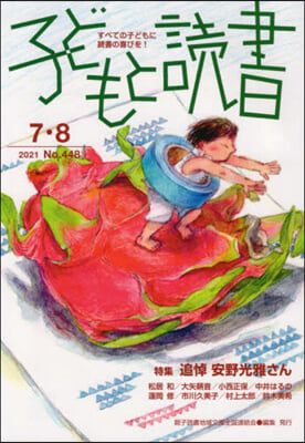 子どもと讀書 448