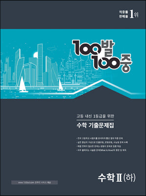 100발 100중 기출문제집 고등 수학2 (하) (2023년용)