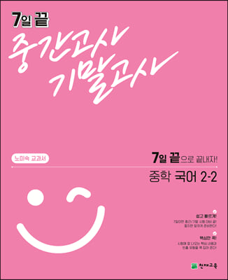 7일 끝 중간고사 기말고사 중학 국어 (노미숙) 2-2 (2023년용)