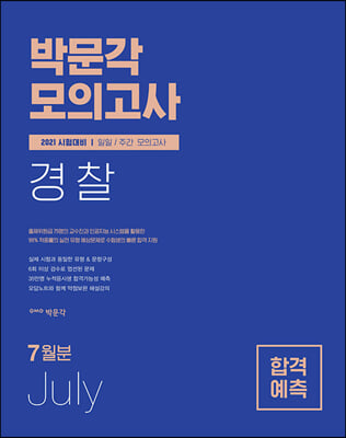 2021 박문각 경찰 합격예측 일일.주간 모의고사 (2021년 7월분)