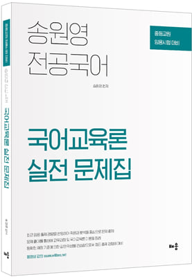 전공국어 국어교육론 실전 문제집