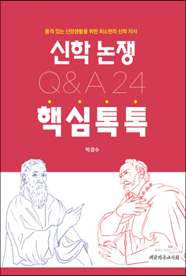 신학 논쟁 핵심톡톡 Q & A 24