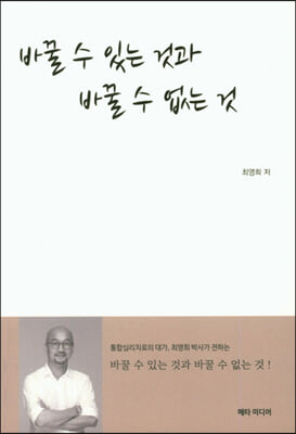 바꿀 수 있는 것과 바꿀 수 없는 것