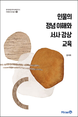 인물의 정념 이해와 서사 감상 교육