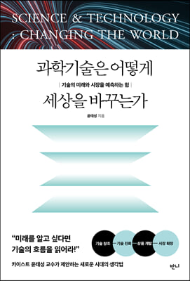 과학기술은 어떻게 세상을 바꾸는가