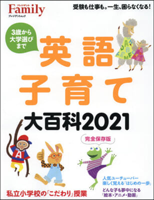 ’21 完全保存版 英語子育て大百科