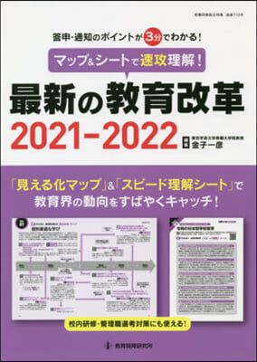 ’21－22 最新の敎育改革 マップ&amp;シ