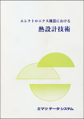 エレクトロニクス機器における熱設計技術