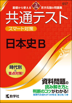 共通テストスマ-ト對策 日本史B 3訂版