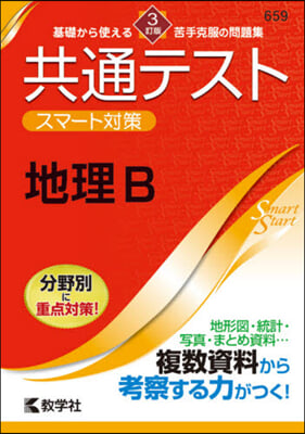 共通テストスマ-ト對策 地理B 3訂版