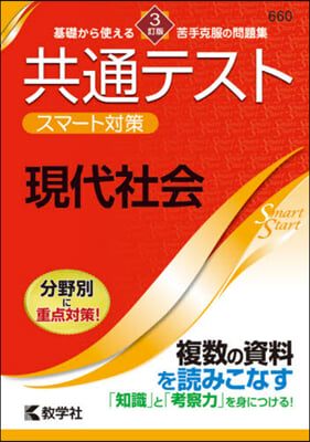 共通テストスマ-ト對策 現代社會 3訂版