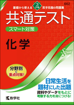 共通テストスマ-ト對策 化學 3訂版