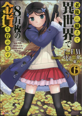 老後に備えて異世界で8万枚の金貨を貯めます(6)