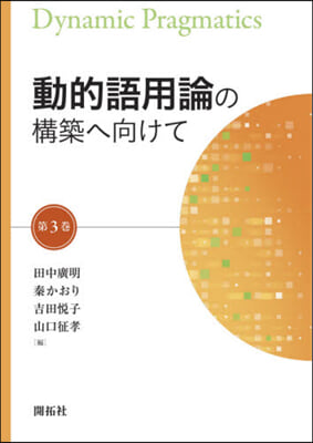 動的語用論の構築へ向けて   3