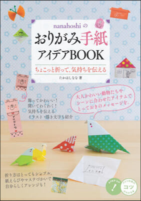 おりがみ手紙アイデアBOOK