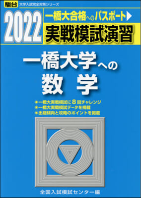 實戰模試演習 一橋大學への數學 2022