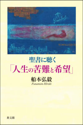 聖書に聽く「人生の苦難と希望」