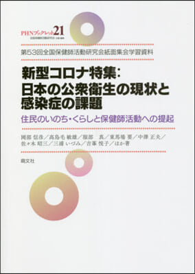 新型コロナ特集:日本の公衆衛生の現狀と感