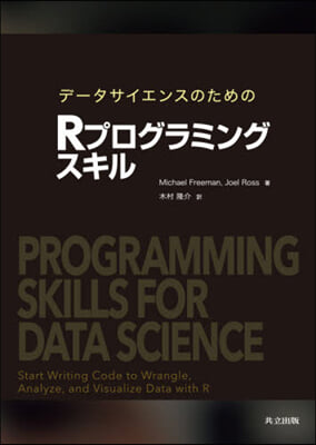 Rプログラミングスキル