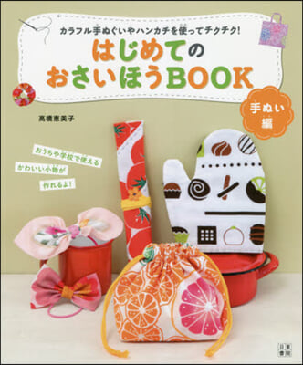 はじめてのおさいほうBOOK 手ぬい編