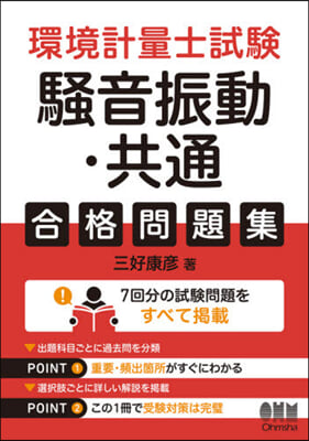 環境計量士試驗騷音振動.共通合格問題集