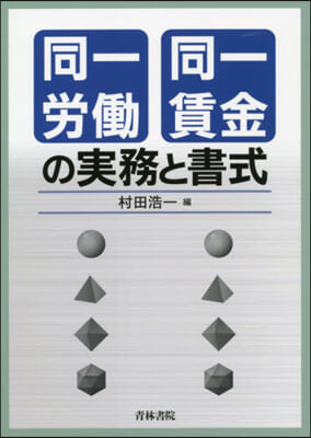 同一勞はたら同一賃金の實務と書式