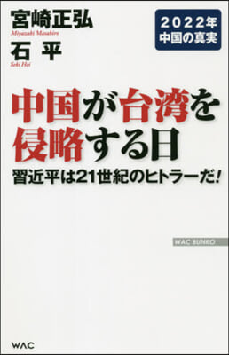 中國が台灣を侵略する日 習近平は21世紀