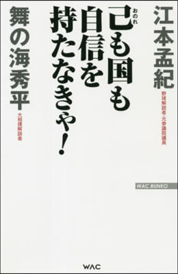 己も國も自信を持たなきゃ!