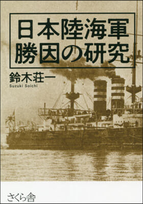 日本陸海軍 勝因の硏究