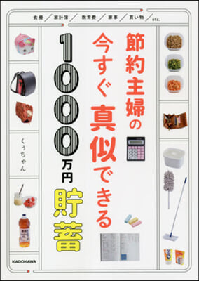 節約主婦の今すぐ眞似できる1000万円貯