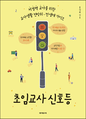 초임교사 신호등