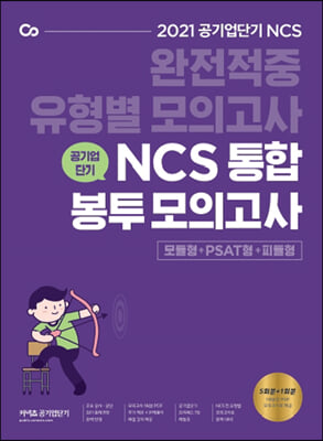 2021 공기업단기 NCS 통합 봉투모의고사