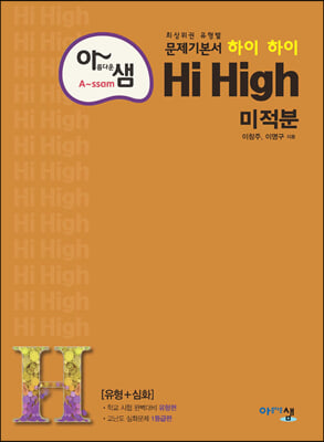 아름다운 샘 Hi High 미적분 (2024년용)