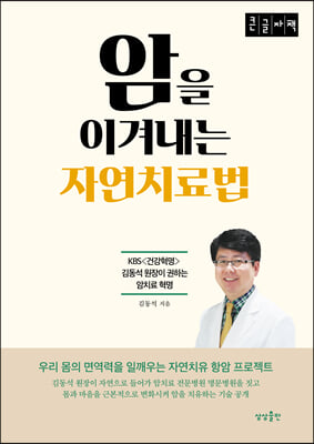 암을 이겨내는 자연치료법 (큰글자책)