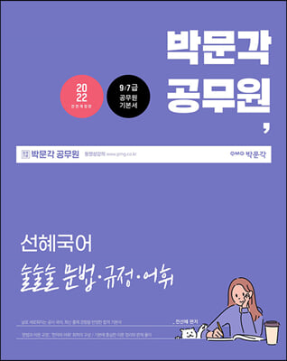 2022 박문각 공무원 선혜국어 술술술 문법&#183;규정&#183;어휘