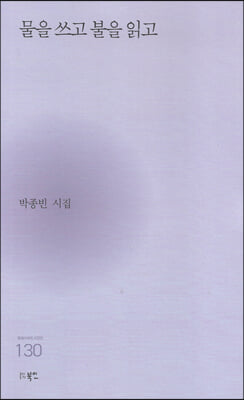 물을 쓰고 불을 읽고(현대시세계 시인선 130)