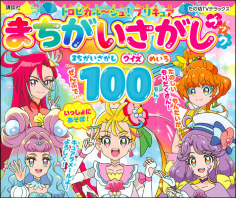 トロピカル~ジュ!プリキュア まちがいさ