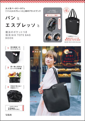 パンとエスプレッソと 魔法のポケットつき保冷BIG TOTE BAG BOOK