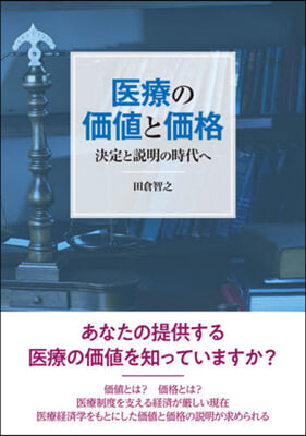 醫療の價値と價格 決定と說明の時代へ