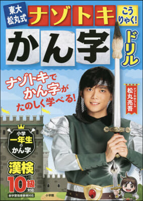 ナゾトキこうりゃく!かん字ドリル 小一年