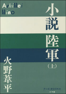 小說陸軍(上)