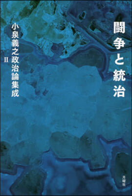 鬪爭と統治 小泉義之政治論集成   2