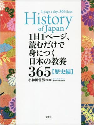 日本の敎養365 歷史編