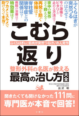 こむら返り 整形外科の名醫が敎える最高の