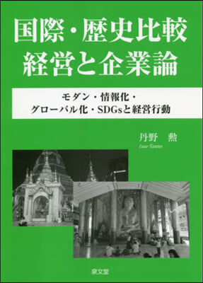 國際.歷史比較經營と企業論