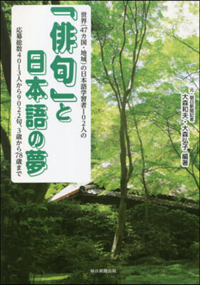 「俳句」と日本語の夢