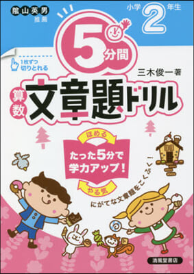 5分間算數文章題ドリル 小學2年生 改訂 改訂版