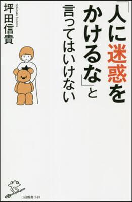 「人に迷惑をかけるな」と言ってはいけない