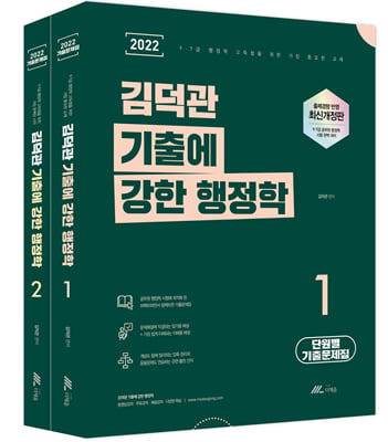 2022 김덕관 기출에 강한 행정학 - 전2권